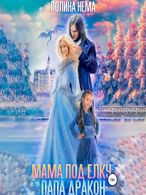 cover image of Мама под елку и папа-дракон